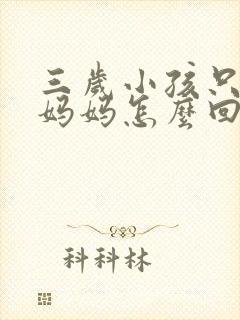 三岁小孩只会喊妈妈怎么回事