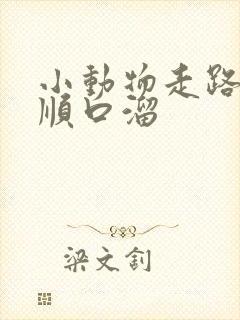 小动物走路儿歌顺口溜