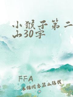 小猴子第二次下山30字