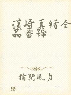 滨崎真绪全部作品番号