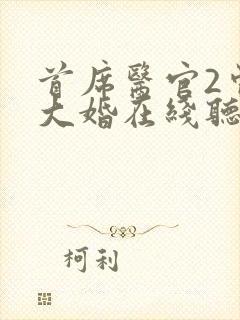 首席医官2曾毅大婚在线听书