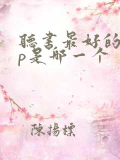 听书最好的app是哪一个
