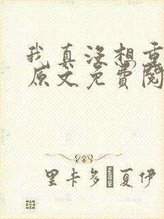 我真没想重生啊原文免费阅读