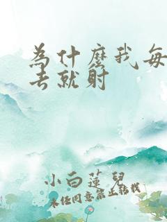 为什么我每次进去就射