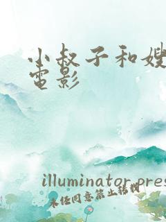 小叔子和嫂子的电影