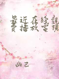 最近在线观看免费播放电视剧大全