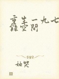 重生一九七六异能空间