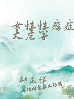 女性性瘾症10大危害
