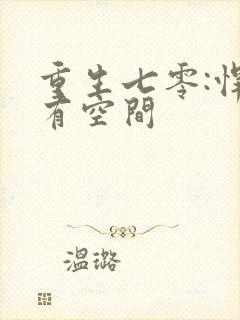 重生七零:悍妻有空间 重生七零:悍妻有空间
