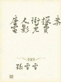 唐人街探案3 电影免费