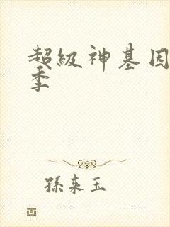 超级神基因第二季