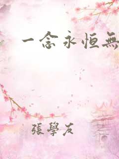 一念永恒无弹窗