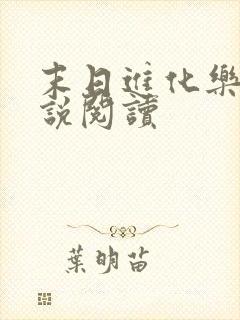 末日进化乐园小说阅读
