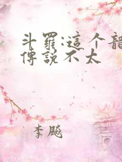 斗罗:这个龙王传说不太