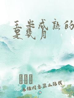 玉米成熟的季节是几月