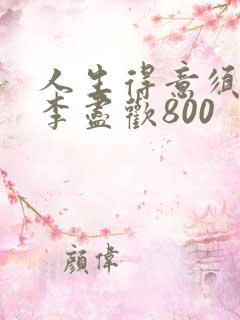 人生得意须尽欢李尽欢800