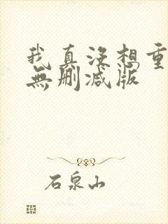 我真没想重生啊无删减版