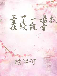 看了一场戏漫画在线观看