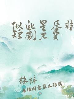 似此星辰非昨夜短剧免费
