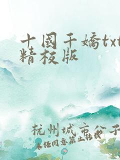 十国千娇txt精校版