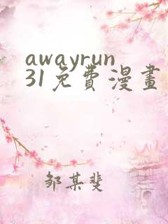 awayrun31免费漫画观看