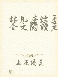 林凡唐烟柔小说全文阅读免费