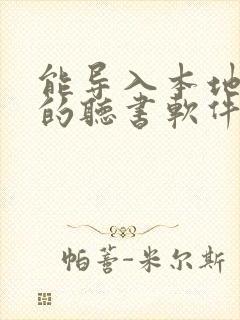 能导入本地小说的听书软件