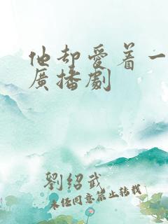 他却爱着一个他广播剧