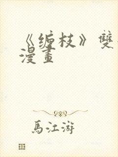 《缠枝》双女主漫画