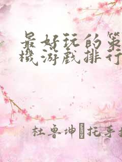 最好玩的策略单机游戏排行榜