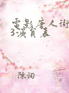 电影唐人街探案3演员表