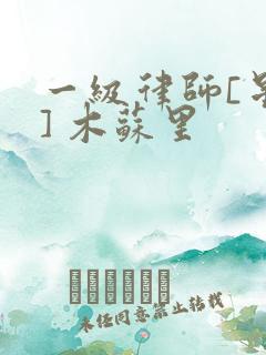 一级律师[星际] 木苏里
