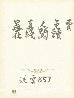 蛊真人免费阅读在线阅读