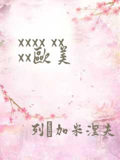 xxxx xxxx欧美