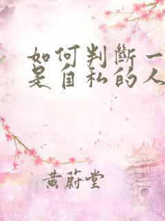 如何判断一个人是自私的人
