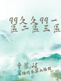 99久久99一区二区三区噜噜噜