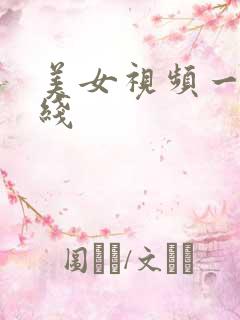 美女视频一区在线