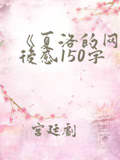 《夏洛的网》读后感150字