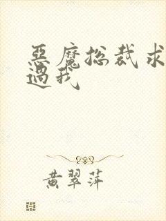 恶魔总裁求你放过我
