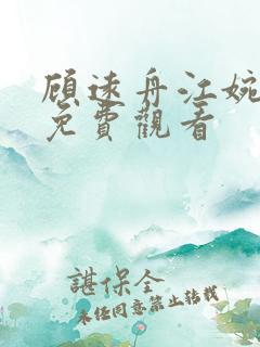 顾远舟江婉短剧免费观看