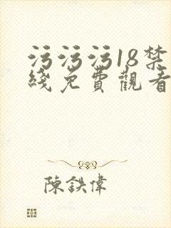 污污污18禁在线免费观看