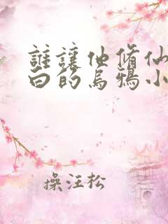 谁让他修仙的最白的乌鸦小说免费读
