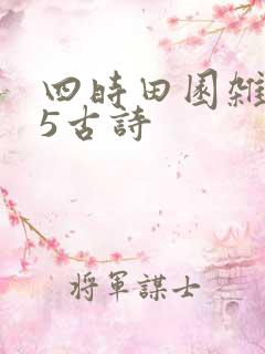 四时田园杂兴25古诗