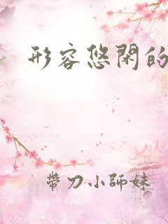 形容悠闲的诗句
