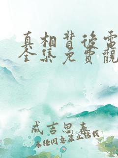 真相背后电视剧全集免费观看高清