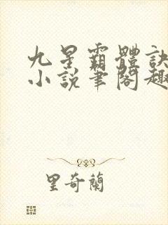 九星霸体诀龙尘小说笔阁趣