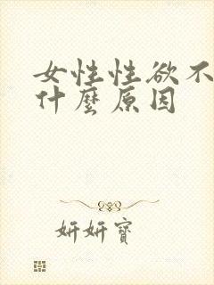女性性欲不强是什么原因