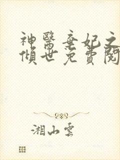 神医弃妃之帝妃倾世免费阅读