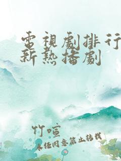 电视剧排行榜最新热播剧