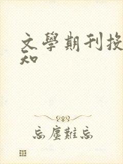文学期刊投稿须知